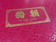 -糖朝(尖沙咀店)