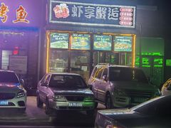 -虾享蟹逅小龙虾·螃蟹·小海鲜(吉林省总店)