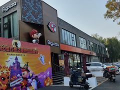 -比格比萨自助(望承公园店)