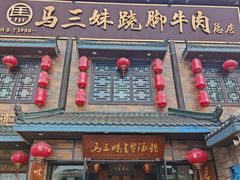 -马三妹跷脚牛肉(苏稽总店)