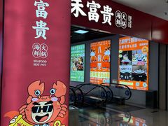 -朱富贵火锅(金融街万达店)