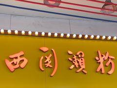 -老西关濑粉(文明路店)
