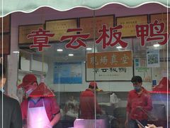 门面-章云板鸭(评事街店)