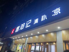 -文昌邓记清补凉(西沙路店)