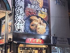 -鸣门鲷烧本铺