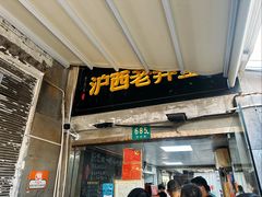 -沪西老弄堂面馆(定西路店)