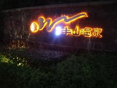 -天目湖涵田半山温泉