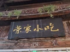 -荣家小吃(紫阳街店)