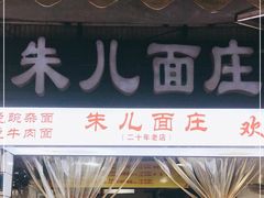 门面-朱儿面庄(洋河三路店)