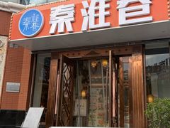 -秦淮巷·四季小馆