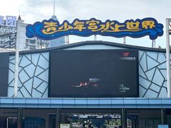 -武汉市青少年宫水上世界