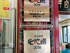 门面-门框胡同百年卤煮(新街口店)