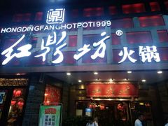 门面-红鼎坊·老成都火锅(新南门店)