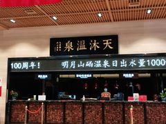 -明月山天沐温泉度假村