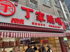 -丁家脆哨(民生路店)