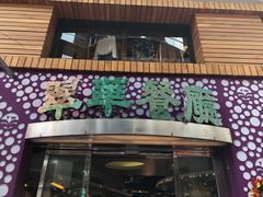 -翠华餐厅(旺角文华商场店)