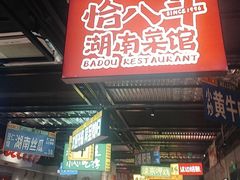 -恰八斗·猛火长沙菜(国贸店)