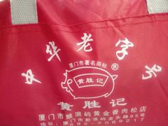 android_upload_pic-黄胜记鼓浪屿肉松店(龙头路店)