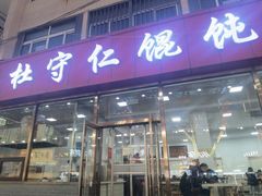 -杜守仁馄饨(南宁路店)