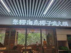 -东椰·海南椰子鸡火锅(朝阳门店)