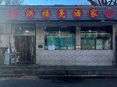 -洪福亮酒家(南草厂街店)