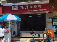 门面-斯丹姜母鸭·古法干香(涂门街总店)