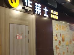 -华莱士·全鸡汉堡(杭州武林店)