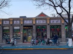 门面-隆福寺小吃店(东四店)