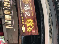 门面-杨记乳扇·雕梅