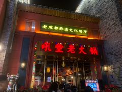 门面-吼堂老火锅(万寿宫店)