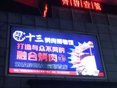 门面-聚十三烤肉博物馆(魔都首店)