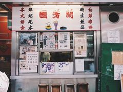-兰芳园(上环店)