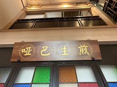 -哑巴生煎(临顿路店)
