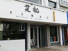 门面-烎记烧烤(蓝天花园店)