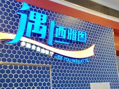 -遇上西雅图多融合海鲜自助餐厅(中房金谊广场店)