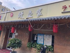 门面-鳗鱼家·深夜食堂(军博店)