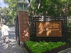 -上海孙中山故居纪念馆