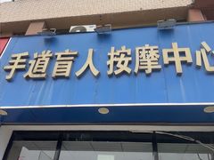 -手道盲人按摩中心