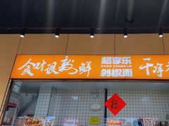-超享乐剁椒面(元谷店)