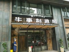 -牛事制造局牛肉火锅(莲岳路店)