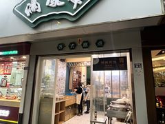 -满凤楼·苏式糕点