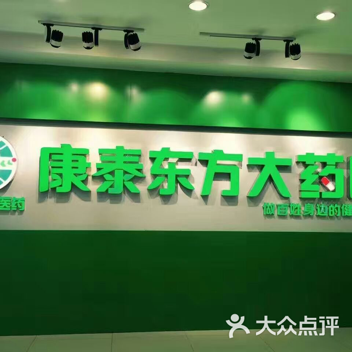 康泰东方药店