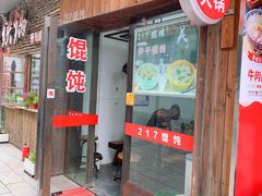 门面-217笋干馄饨