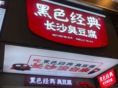 门面-黑色经典臭豆腐·湖南特产(潇湘文化店)