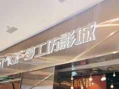 -中影梦工坊影城(加州杜比·激光·尊荣影城)