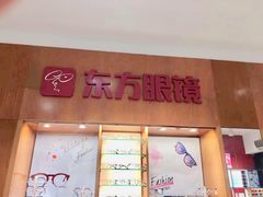 -广州市东方眼镜连锁企业有限公司(东山未来里店)