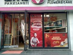 -潘祥记鲜花饼(科技路旗舰店)