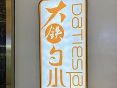 -大铁勺新津菜(中北永旺店)