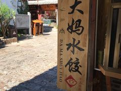 -大妈水饺(文华巷店)