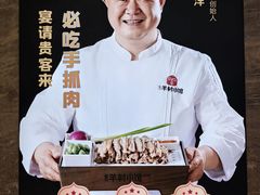 -相约·羊村小馆非遗手抓肉(七一酱园店)